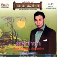 ชรินทร์ นันทนาคร - ร่มฟ้าป่าซาง (บันทึกเสียงขับร้องก่อน ปี2505)-web1